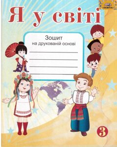 Я у світі. Зошит на друкованій Основі для 3 класу Соболь В. В. МЦ "Освіта"