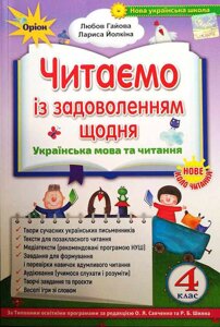 Українська мова та Читання Читаємо Із задоволений Щодня 4 клас Гайова Л. А. Йолкіна Л. В. 2021