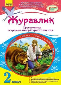 Журавлик. Хрестоматія до уроків літературного читання (до підручника Лапшиной І. Н., Попової Т. Д.). 2 клас. Муренець О. Г.