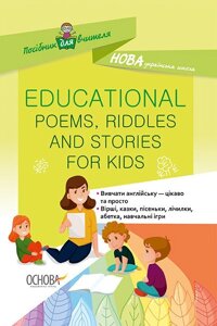 Нуш Посібник для вчителя Educational Poems, Riddles and Stories for Kids (англ, Укр)