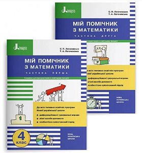 Мій помічник з математики 4 клас Комплект 1 та 2 части Нуш Логачевська С. 2021