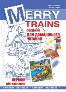 Merry Trains. Посібник для домашнього читання. Перший рік навчання. Вид. 2-ге, доповнене Доценко І. В., Євчук О. В.