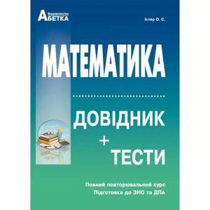 Математика. Довідник + тести (Повний повторювальній курс, підготовка до ЗНО та ДПА). Істер О. C. 2021