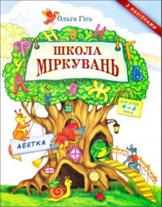 ШКОЛА МІРКУВАНЬ: посібник з розвитку мислення для дітей 4-6 років: в 3 ч. Ч. 2: Абетка О. Гісь 2012