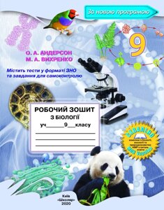 Робочий зошит з біології учня 9 класу (2020) О. А. Андерсон, М. А. Вихренко в Одеській області от компании ychebnik. com. ua