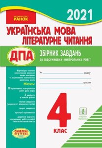 ДПА Українська мова Літературне читання 4 клас Збірник завдання до підсумковіх контрольних робіт для закладів ЗСО (Укр)