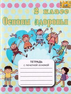 Тетрадь Основы Здоровья 2 кл. с печатной основой Сболь В. В МЦ Освіта