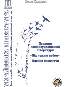 Робочий зошит УКРАЇНСЬКА ЛІТЕРАТУРА 11 КЛАС Перлина ЗАХІДНОУКРАЇНСЬКОЇ ЛІТЕРАТУРИ ПІД ЧУЖИМ НЕБОМ КАЛИНИЧ О. 2019