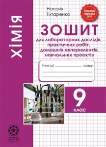 Хімія 9 клас. Зошит для лабораторних дослідів. 2019 Титаренко Н :.