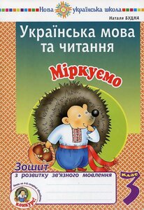 Українська мова та читання 3 клас Міркуємо Зошит з розвитку зв'язного мовлення Нуш Будна Н. 2020