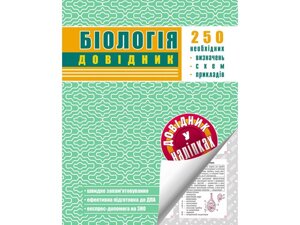 Біологія. ДОВІДНИК У НАЛІПКАХ в Одеській області от компании ychebnik. com. ua