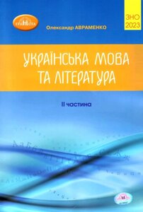 Українська мова та література Збірник завдань у тестовій формі Част. 2. Авраменко О. М. ЗНО 2023 в Одеській області от компании ychebnik. com. ua