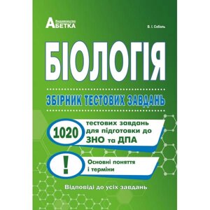 Біологія Збірник тестових завдань для закріплення знань й формування предметних умінь Соболь В. І.