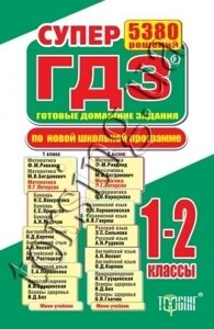 СУПЕР ГДЗ 1-2 клас за новою шкільною програмою