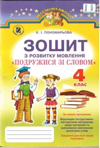 Зошит з розвитку мовлення. 4 клас. "Подружитися зі словом". Пономарьова К. І.