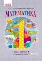 Математика 1 клас Робочий зошит Частина 4 Гісь О. М., Філяк І. В., Зелінська М. М. в Одеській області от компании ychebnik. com. ua