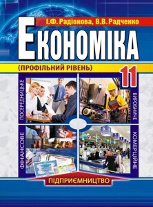 Економіка (профільній рівень). 11 клас Радіонова І. Ф., Радченко В. В.