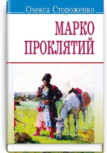 Марко Проклятий: Вибрані твори. Серія '' Скарби '' Стороженко О. П. 70х90 1/32 (кишеньковий розмір)