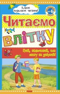 Класне Позакласне читання: Читаємо влітку, Зміни в порядку до 6 класу (у) Юлія Борисова