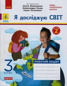 Я досліджую світ 3 клас Робочий зошит 2 частина (з 2-х частин) до підручника Волощенко та інші Дидакта (Укр)