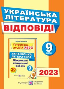 Відповіді до підсумкових контрольних робіт для ДПА з української літератури 9 клас ДПА 2023 Витвицька С.