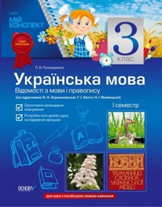 Українська мова. Від. із мови и прав. 3кл. І сем. Для рус. шк. (За під. О. Н. Хорошковської, Г. І. Полювання, Н. І. Яновської)