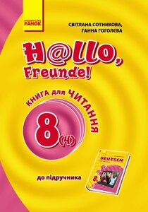 Підручник Німецька мова Hallo, Freunde! Книга для читання 8 клас (4-й рік навчання) (Укр / Нім). Оновлена ​​програма