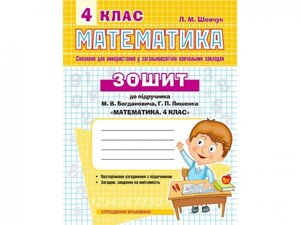 Зошит з математики 4 кл. До підруч. Богданович "Математіка.4 клас" в Одеській області от компании ychebnik. com. ua