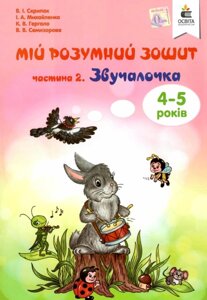 МІЙ Розумна зошит (4-5 РОКІВ). ЧАСТИНА 2. ЗВУЧАЛОЧКА. Скрипак В. І.