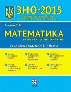 ЗНО 2015. Математика. Базовий + поглиблення Рівні. За редакцією Є. П. Неліна. Роганін О. М.