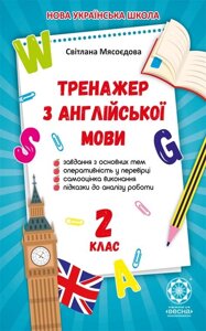 Тренажер з англійської мови 2 кл. Мясоєдова С.