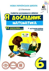 Я дослідник Математика 6 клас Робочий зошит учня Васильєва Д. 2017