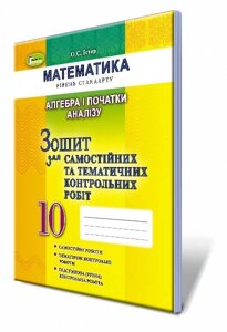 Алгебра і початок АНАЛІЗУ, 10 кл. Зошит для самостійніх та тематичних контрольних робіт. Автори: Істер О. С. в Одеській області от компании ychebnik. com. ua