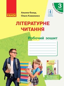 Літературне читання Робочий зошит 3 клас з навчання російською мовою до підручника А. Ємець, О. Коваленко 2020