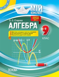 Мій конспект Алгебра 9 клас Старова О. О.