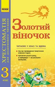 Золотий віночок. 3 клас. Хрестоматія для Додатковий читання. Агаркова І. П. та ін.