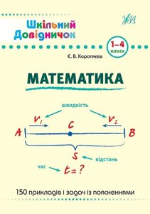 Шкільний довіднічок - Математика. 1-4 класи Автор: Коротяєва Є. В.