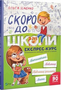 Скоро до школи Експрес-курс Исаенко О. 2019