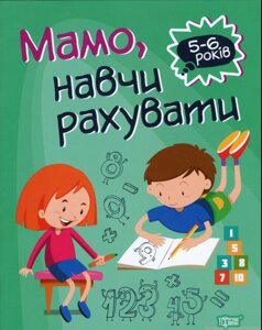 Домашня академія. Мамо, навч рахувати Алліна О. Г.