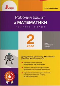 Нуш Математика 2 клас Робочий зошит Частина 1 до підручника Логачевська С. П.