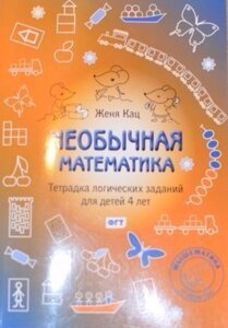 Незвичайна математика. Зошит логічних завдань для дітей 4 років