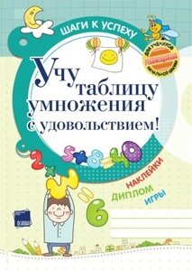 Я вчу таблицю множення із задоволенням! в Одеській області от компании ychebnik. com. ua