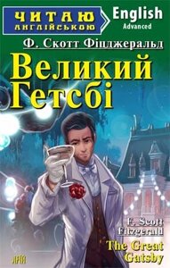 ВЕЛИКИЙ ГЕТСБІ. Фіцджеральд Ф. Скотт