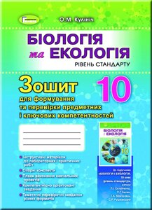 Біологія та екологія 10 клас Зошит для формування і перевірки предметних і ключових компетентностей Кулініч О. М. 2018