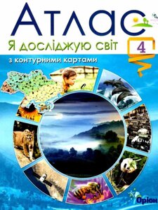 Я досліджую світ 4 клас Атлас Нуш з контурними картами Гільберг Т. 2021