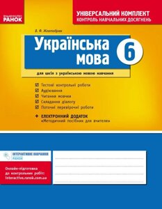 Універс. комплект 6 кл. Укр. мова для укр. шк. (Укр) Жовтобрюх В. Ф.