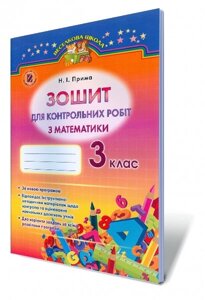 Зошит для контрольних робіт з математики, 3 кл. Автор: Прима Н. І.