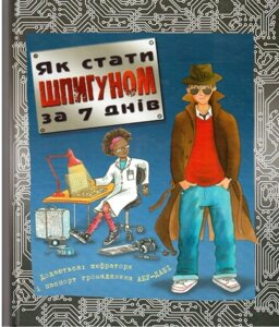 Як стати шпигуном за 7 днів. Наліваної В.