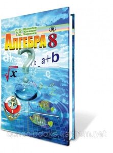 Алгебра, 8 клас. О. Я. Біляніна, Н. Л. Кінащук, І. М. Черевко. в Одеській області от компании ychebnik. com. ua