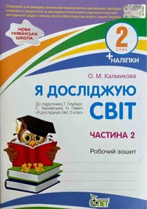 Нуш Робочий зошит Я ДОСЛІДЖУЮ СВІТ 2 КЛАС 2 ЧАСТИНА ДО підручника Т. ГІЛЬБЕРГ, С. ТАРНАВСЬКОЇ АВТ: Калмикова О.